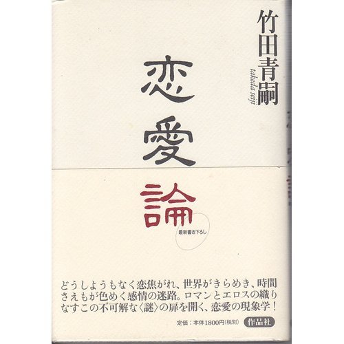欲望論』(講談社) - 著者：竹田 青嗣 - 橋爪 大三郎による書評 | 好き