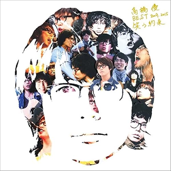 Amazon.co.jp: 15th ANNIVERSARY BEST 「自由悟然」 通常盤 - 高橋優