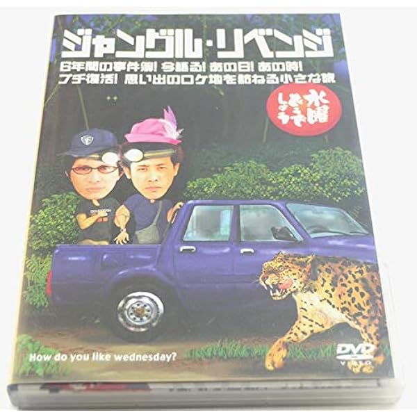 Amazon.co.jp: 水曜どうでしょう 第8弾 激闘!西表島 : 大泉洋, 鈴井