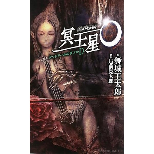 Amazon.co.jp: 魔界探偵 冥王星O トイボックスのT (メディアワークス