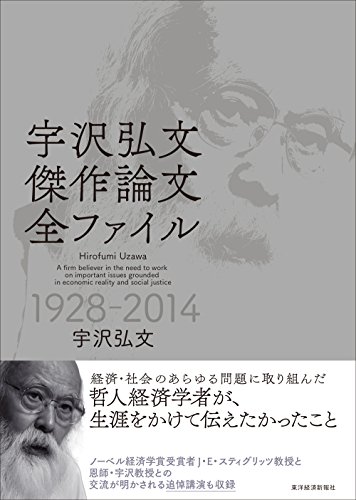 宇沢弘文 傑作論文全ファイル』経済学は人を幸せにしているのか？ - HONZ