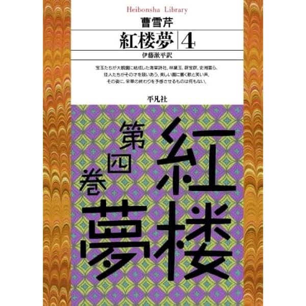 紅楼夢 1 | 曹雪芹, 伊藤漱平 |本 | 通販 | Amazon
