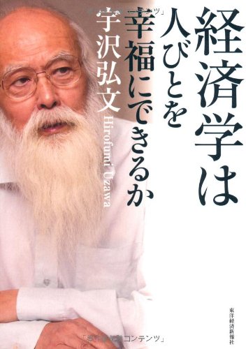 宇沢弘文 傑作論文全ファイル』経済学は人を幸せにしているのか？ - HONZ