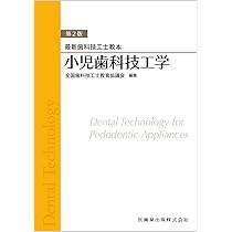 最新歯科技工士教本 小児歯科技工学 第2版 | 全国歯科技工士教育協議会