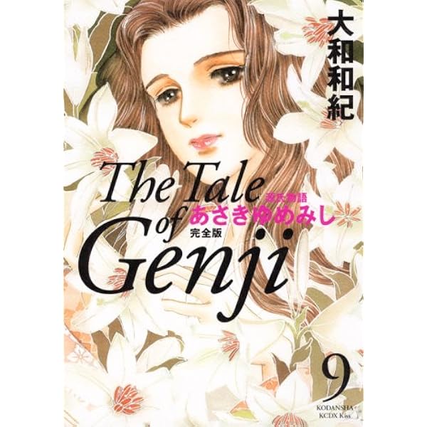 あさきゆめみし 10 完全版 (KCデラックス) | 大和 和紀 |本 | 通販