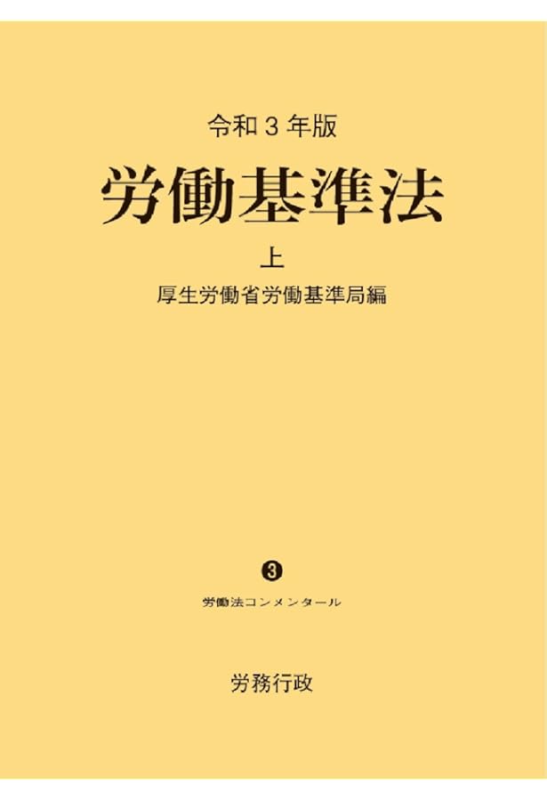 労働基準法〈上〉 (労働法コンメンタール) | 厚生労働省労働基準局