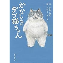 Amazon.co.jp: かなしきデブ猫ちゃん (集英社文庫) : 早見 和真