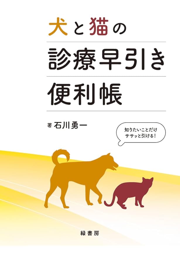 Amazon.co.jp: 犬と猫の治療薬ガイド2023 : 大草 潔、 折戸謙介: 本