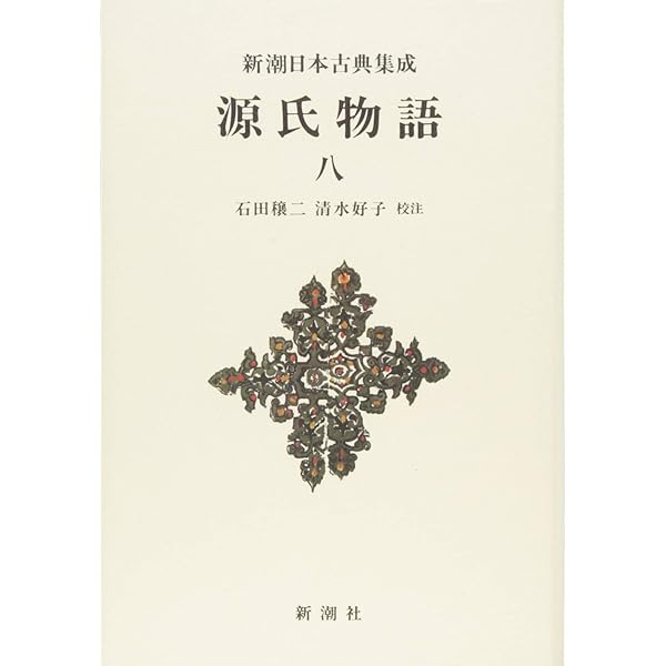Amazon.co.jp: 新潮日本古典集成〈新装版〉 竹取物語 : 野口 元大: 本
