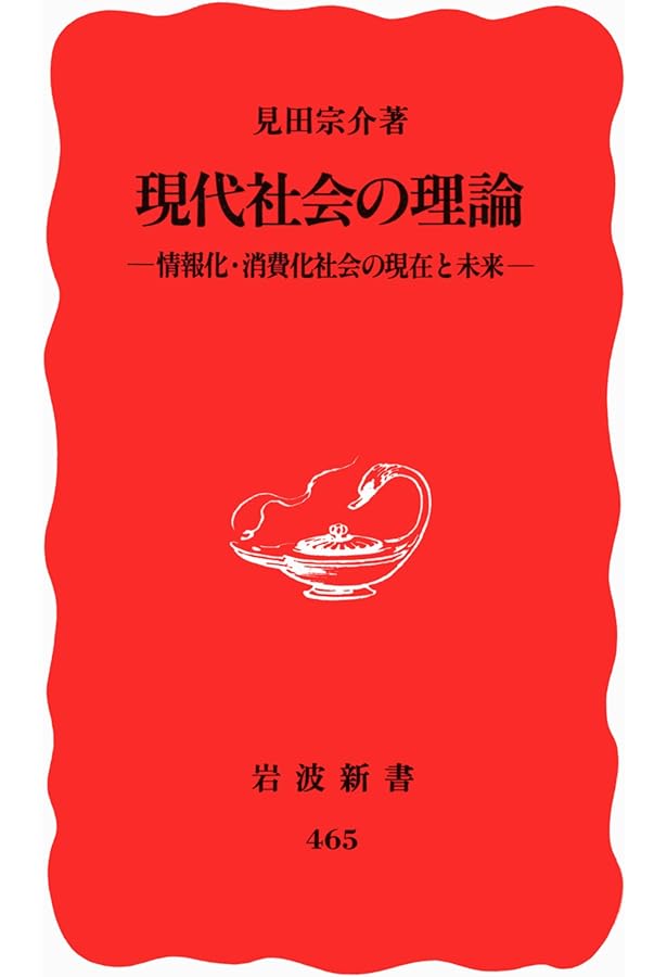 現代社会の理論 (定本 見田宗介著作集 第1巻) | 見田 宗介 |本 | 通販