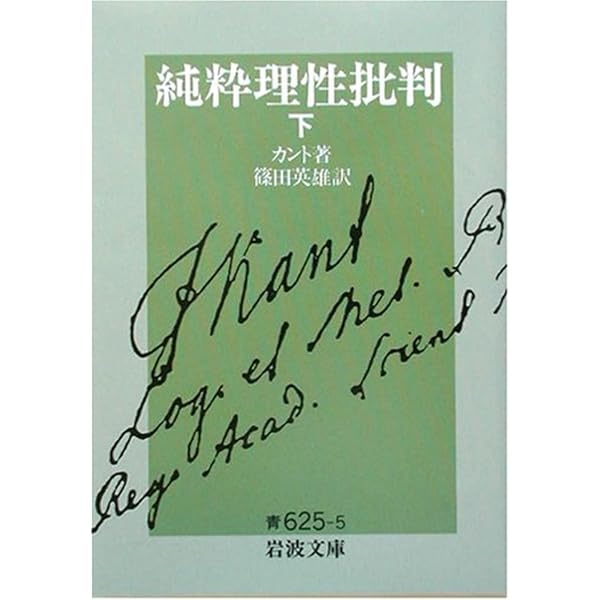 判断力批判 上 (岩波文庫 青 625-7) | カント,I., 篠田 英雄 |本