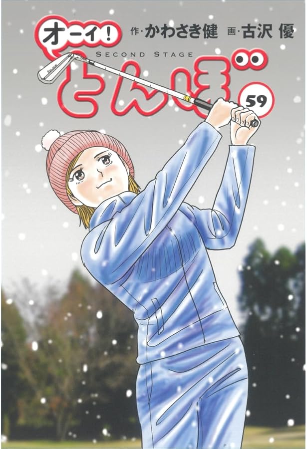 オーイ!とんぼ コミック 新品 1-58巻セット (ゴルフダイジェスト社