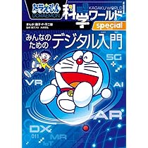 ドラえもん科学ワールドspecial みんなのためのデジタル入門 (ビッグ