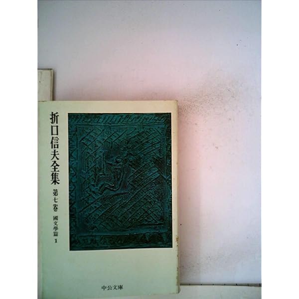 Amazon.co.jp: 折口信夫全集 第19巻 國語學篇 (中公文庫 Z 1-19
