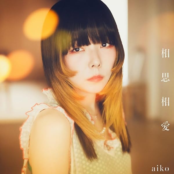 Amazon.co.jp: 【メーカー特典あり】aiko LP 4枚セット(暁のラブレター