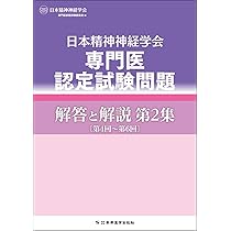 日本精神神経学会専門医認定試験問題解答と解説第4集 | 日本精神神経