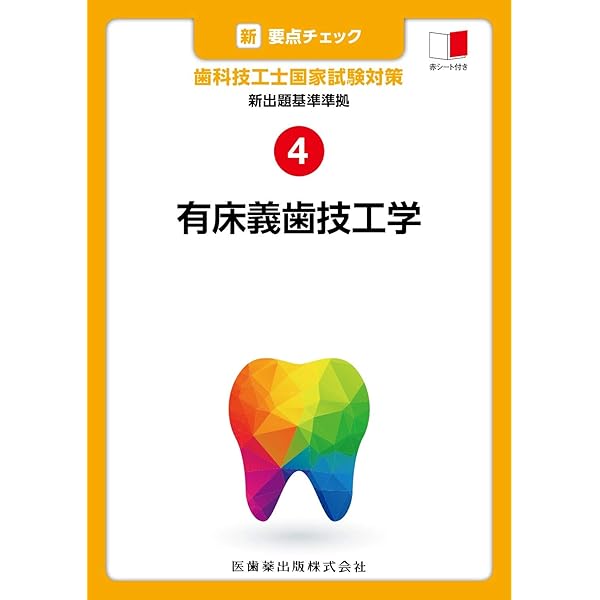 新出題基準準拠 5 歯冠修復技工学 (新・要点チェック 歯科技工士国家