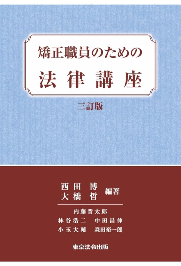 逐条解説 刑事収容施設法 第3版 (有斐閣コンメンタール) | 林 眞琴