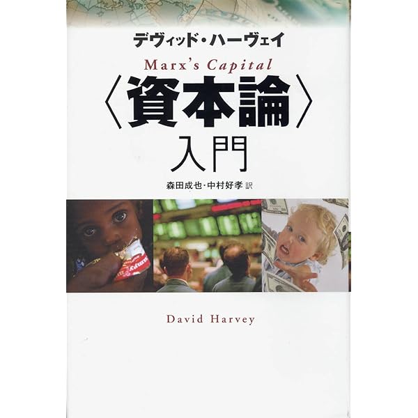 資本論〉第2巻・第3巻入門 | デヴィッド・ハーヴェイ, 森田 成也, 中村