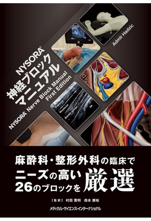 Amazon.co.jp: 臨床区域麻酔科学書 : 日本麻酔科医会連合出版部, 廣田