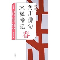 新版 角川俳句大歳時記 春 | 角川書店, 茨木 和生, 宇多 喜代子, 片山