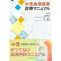 小児血液・腫瘍学 改訂第2版 | 日本小児血液・がん学会 |本 | 通販