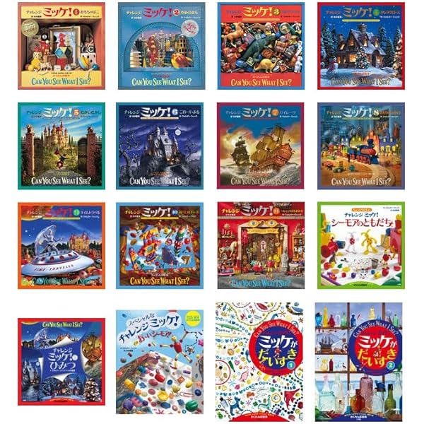 Amazon.co.jp: ミッケ! 全8巻セット : ウォルター・ウィック, ジーン