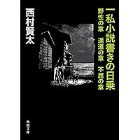一私小説書きの日乗 (角川文庫) | 西村 賢太 |本 | 通販 | Amazon