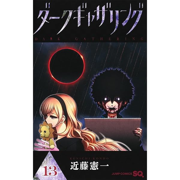 ダークギャザリング 12 (ジャンプコミックス) | 近藤 憲一 |本 | 通販
