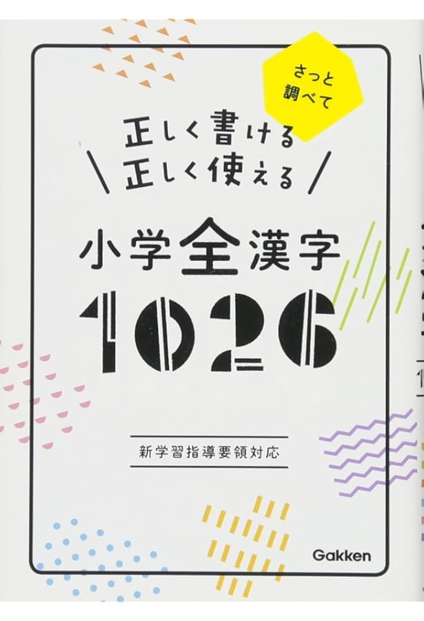 正しく書ける 正しく使える 中学全漢字1110-漢検対応 | 学研プラス |本
