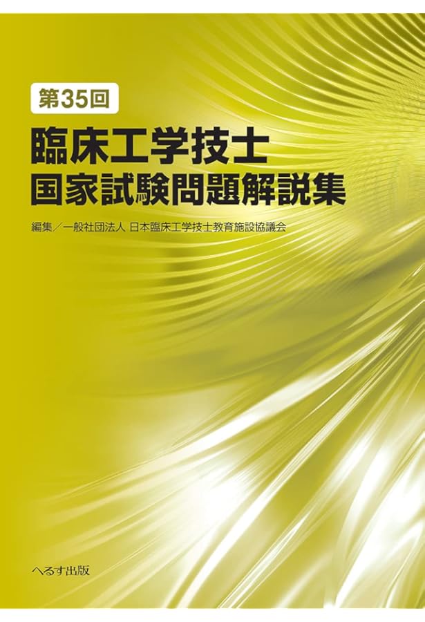 第36回臨床工学技士国家試験問題解説集 | 一般社団法人 臨床工学技士