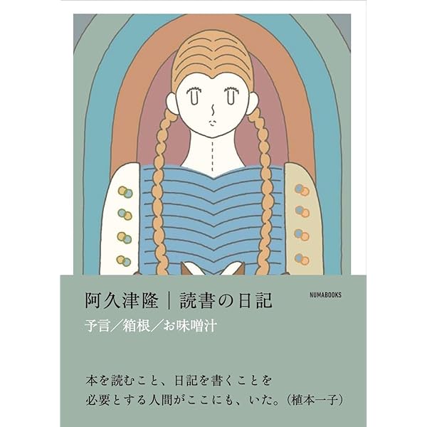 読書の日記 | 阿久津隆 |本 | 通販 | Amazon