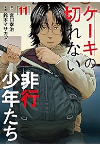 Amazon.co.jp: ケーキの切れない非行少年たち 10 (バンチコミックス