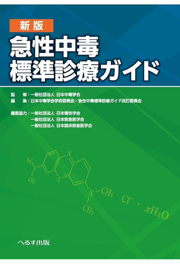 Amazon.co.jp: 臨床中毒学 第2版 : 上條 吉人: 本