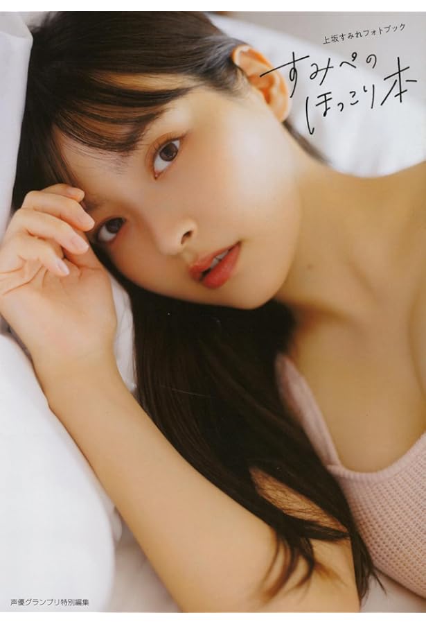 上坂すみれフォトブック すみぺのAtoZ (声優グランプリ特別編集