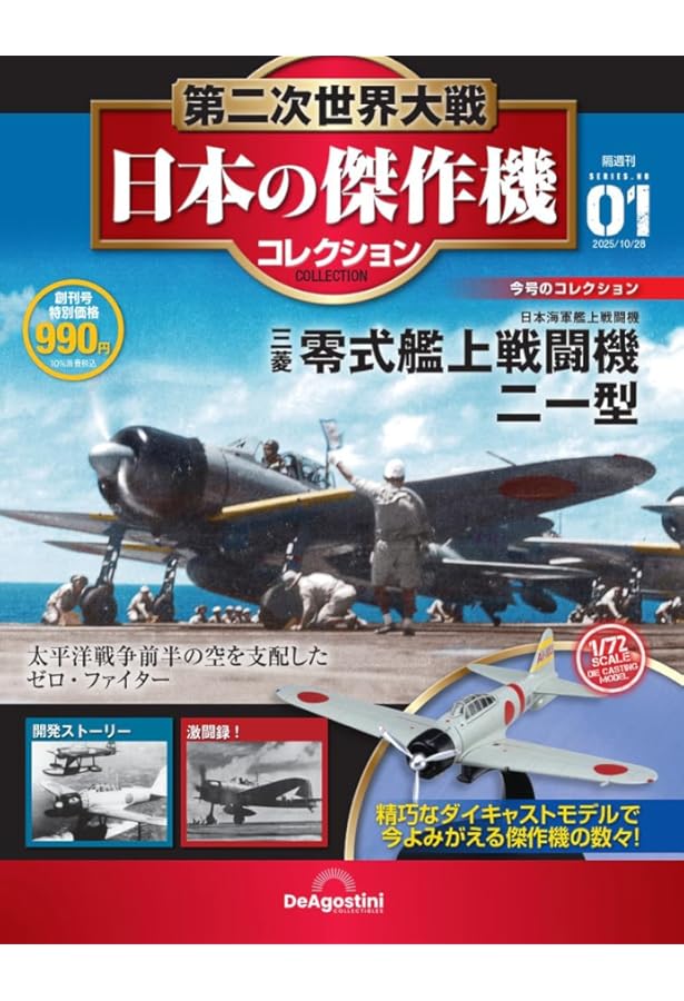 Amazon.co.jp: 第二次世界大戦傑作機コレクション 11号 (三菱 零式艦上