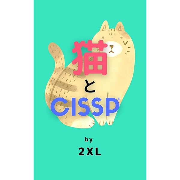 新版 CISSP CBK 公式ガイド | アダム・ゴードン, 笠原久嗣, 井上吉隆