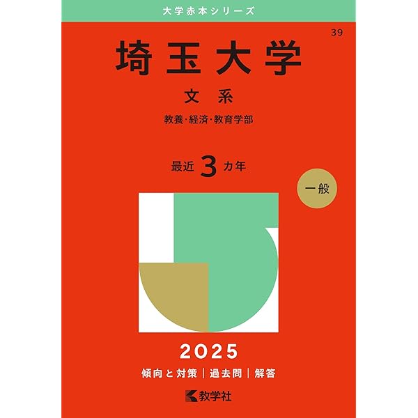 Amazon.co.jp: 東京学芸大学 (2025年版大学赤本シリーズ) : 教学社編集