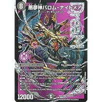 Amazon.co.jp: デュエルマスターズ 悪夢神バロム・ナイトメア(ドリーム