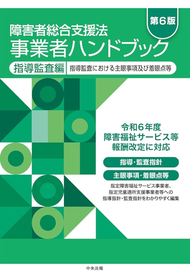 Amazon.co.jp: 障害者総合支援法 事業者ハンドブック 指定基準編 2025