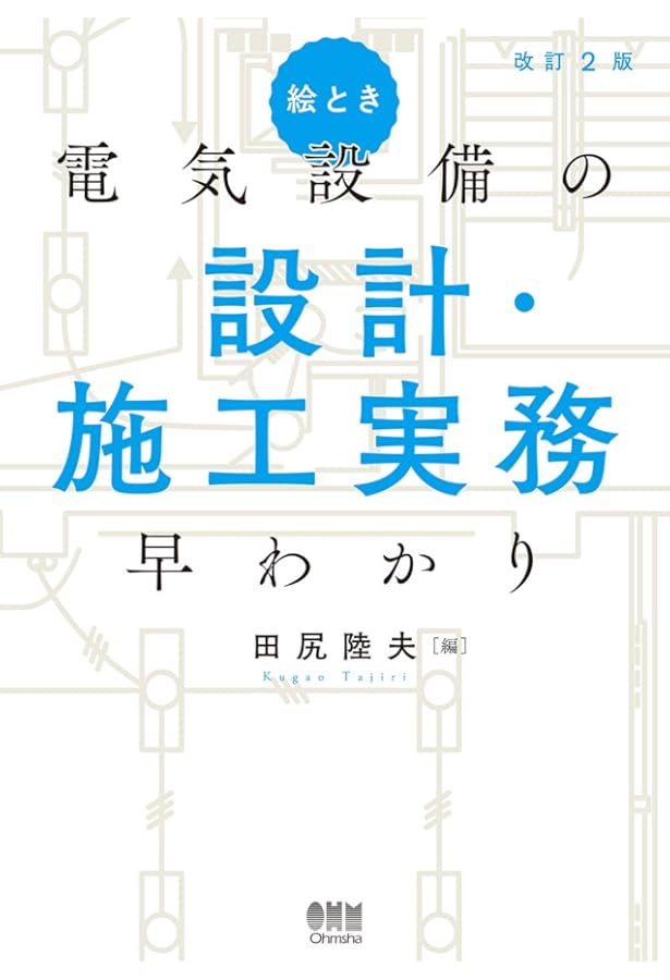 工事用電気設備ハンドブック: 計画から設計・積算まで | 工事用電気