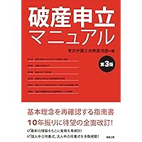 破産・再生マニュアル（上巻）【債務整理総論・破産①編】 | 岡口 基一