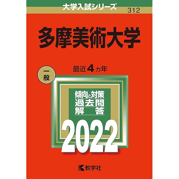 武蔵野美術大学 (2022年版大学入試シリーズ) | 教学社編集部 |本