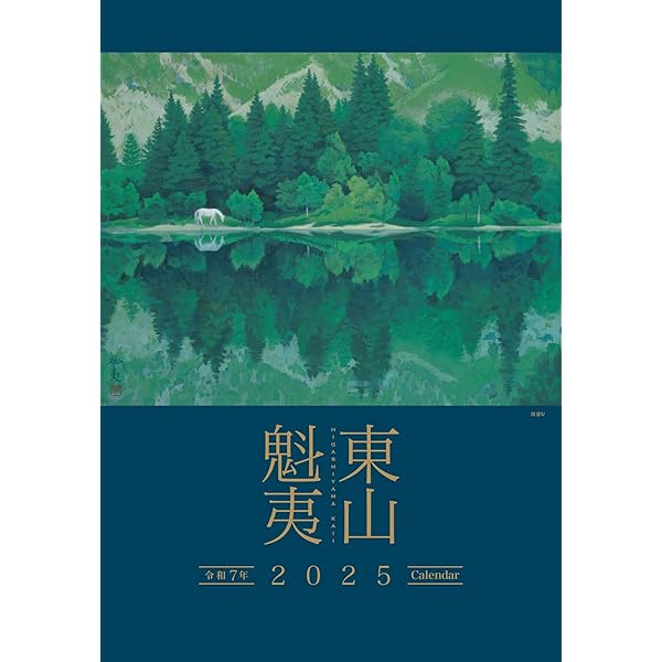 Amazon.co.jp: 東山魁夷アートカレンダー 2024年版 ＜大判＞ : 東山魁
