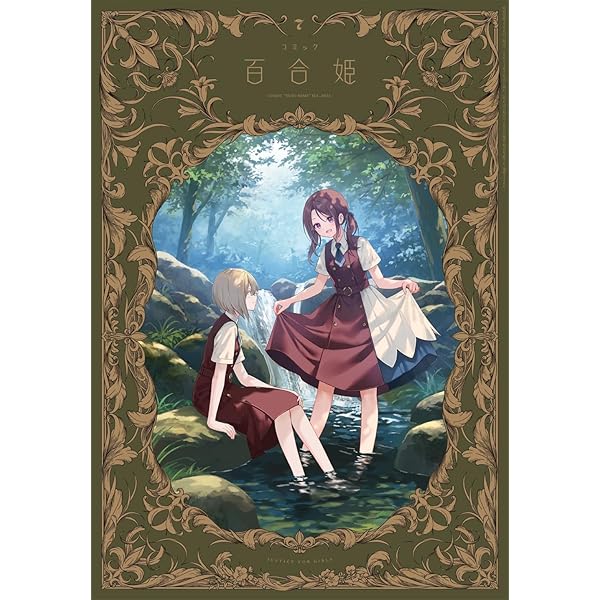 コミック百合姫2024年1月号 | 百合姫編集部 |本 | 通販 | Amazon