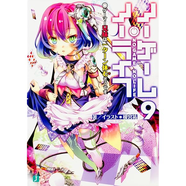 ノーゲーム・ノーライフ 榎宮祐 Art Works | 榎宮 祐 |本 | 通販 | Amazon
