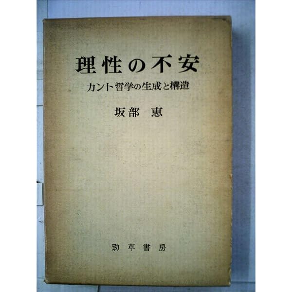 モデルニテ・バロック: 現代精神史序説 | 坂部 恵 |本 | 通販 | Amazon