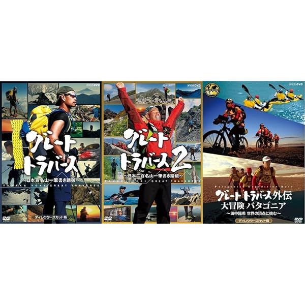 Amazon.co.jp: グレートトラバース2 ~日本二百名山一筆書き踏破~ [DVD
