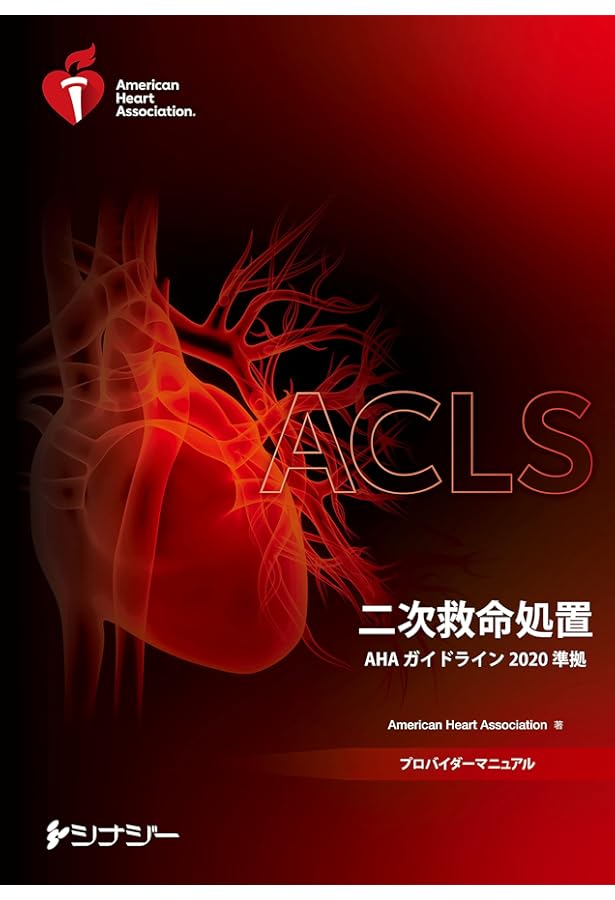 ACLSプロバイダーマニュアル AHAガイドライン2020 準拠 | American