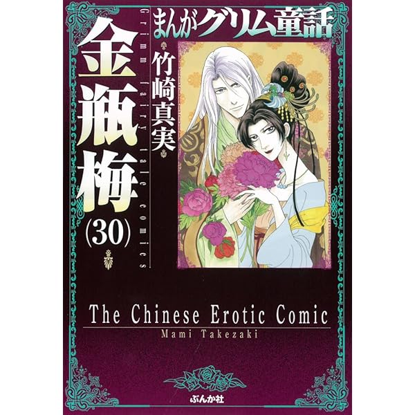 Amazon.co.jp: 金瓶梅 (31) (まんがグリム童話) : 竹崎 真実: 本
